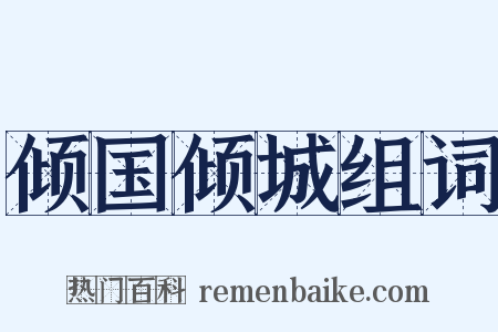 倾国倾城组词是什么意思的图片